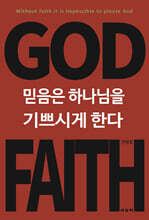 믿음은 하나님을 기쁘시게 한다