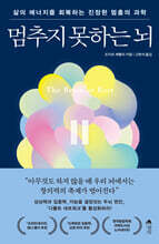 멈추지 못하는 뇌