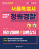 2025 서울특별시 청원경찰 민간경비론+일반상식