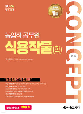 2026 NO.1 농업직 컨셉 식용작물(학)