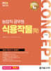 2026 NO.1 농업직 컨셉 식용작물(학)