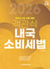2026 객관식 내국소비세법