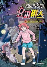 기묘동 99번 요괴버스 4