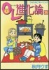 OL進化論 36