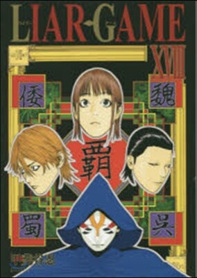LIAR GAME 18
