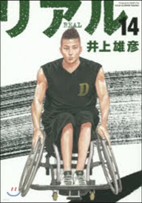リアル 14