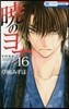 曉のヨナ 16