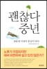 괜찮다 중년