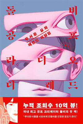 돌비공포라디오 더 레드 : 무서운 실화 레전드 괴담집