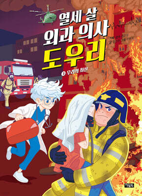 열세 살 외과 의사 도우리 3