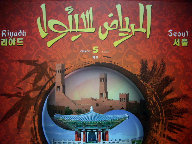 리야드/서울 Ver.5 특별간행물 (영어/한국어/아랍어 3개언어 동시번역판)