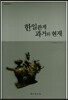 한일관계 과거와 현재