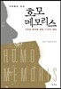 기억하는 인간 호모 메모리스