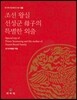 조선 왕실 선성군 모자의 특별한 외출