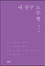 내 친구 노무현