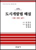 도시 개발법 해설