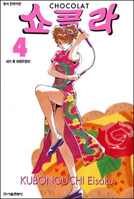 쇼콜라 4