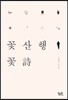 꽃산행 꽃詩