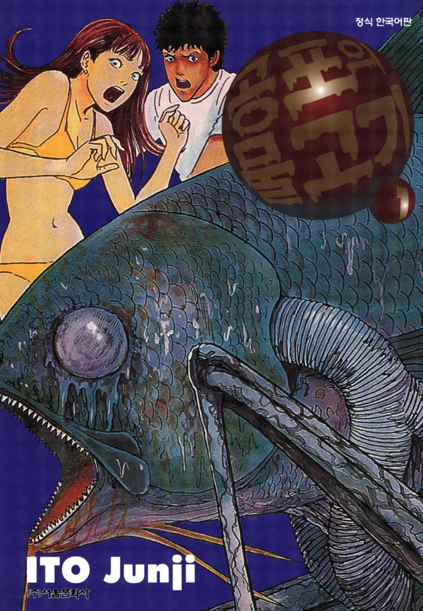 공포의 물고기 1