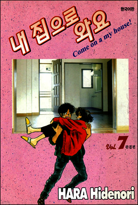 내 집으로 와요 7 (완결)