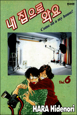 내 집으로 와요 6
