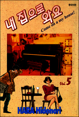 내 집으로 와요 5