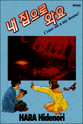 내 집으로 와요 4