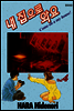 내 집으로 와요 4