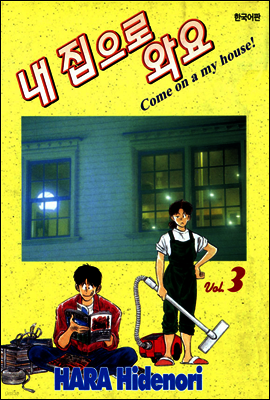 내 집으로 와요 3