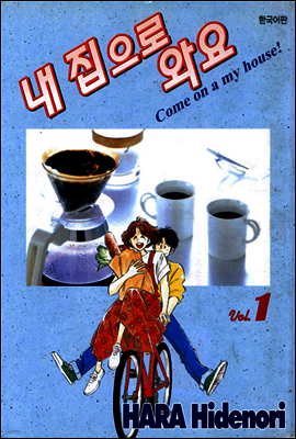 내 집으로 와요 1