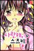 사랑해, 스즈키! 12