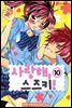 사랑해, 스즈키! 10