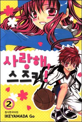 사랑해, 스즈키! 2