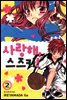 사랑해, 스즈키! 2