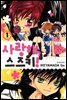 사랑해, 스즈키! 1