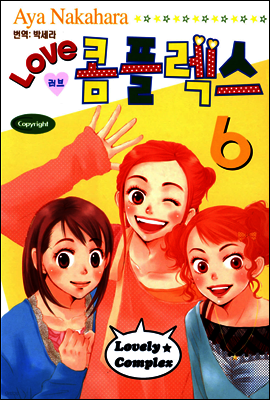 러브 콤플렉스 6
