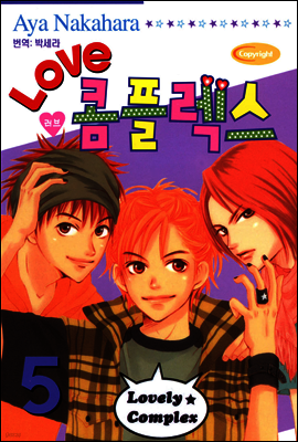 러브 콤플렉스 5