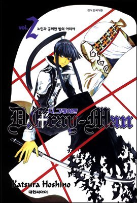 디 그레이맨(D.Gray-man) 02
