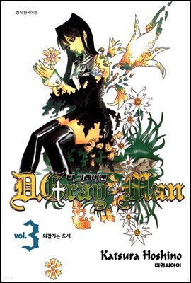 디 그레이맨(D.Gray-man) 03