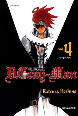 디 그레이맨(D.Gray-man) 04