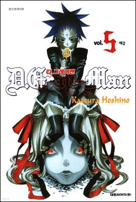 디 그레이맨(D.Gray-man) 05
