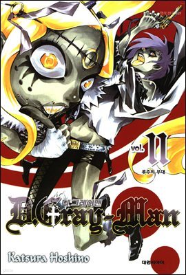 디 그레이맨(D.Gray-man) 11