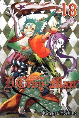 디 그레이맨(D.Gray-man) 18