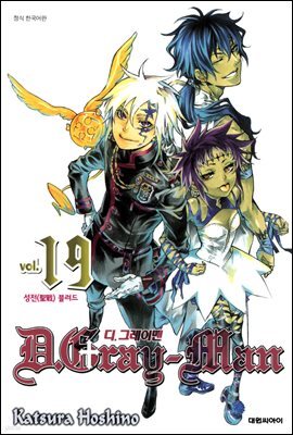 디 그레이맨(D.Gray-man) 19