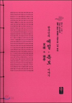 한국인의 예절ㆍ족보 이야기 (분홍)