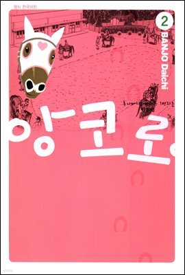 앙코로 2