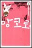 앙코로 2
