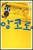 앙코로 3