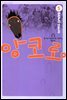 앙코로 5 (완결)