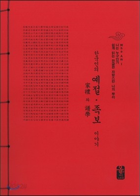 한국인의 예절ㆍ족보 이야기 (빨강)